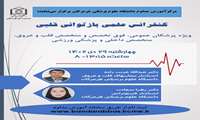 کنفرانس بازتوانی قلبی