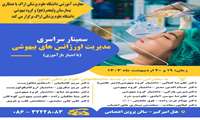 سمینارکشوری اورژانس های بیهوشی( استان مرکزی)
