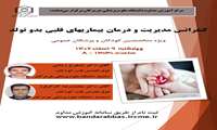 کنفرانس مدیریت و درمان بیماری های قلبی بدو تولد 