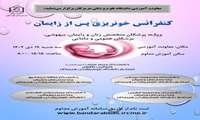 کنفرانس مدیریت خونریزی پس از زایمان