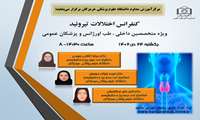کنفرانس اختلالات تیروئید