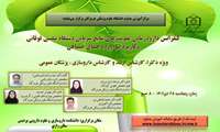 کنفرانس دارو درمانی عفونت های شایع سرپایی دستگاه تنفسی فوقانی و کاربرد فرآورده های گیاهی