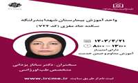 کنفرانس آموزشی سکته حاد مغزی (کد724)