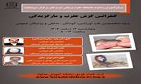 کنفرانس علمی یک روزه گزش عقرب و مار گزیدگی