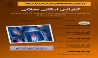 کنفرانس اسکلتی عضلانی 