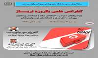 کنفرانس علمی یکروزه تریاژ