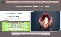 کنفرانس حفظ حیات جنین