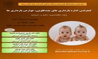 کنفرانس اداره بارداری های چند قلویی، عوارض بارداری ها
