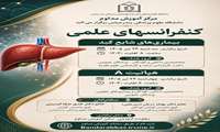 کنفرانس بیماریهای شایع کبد و هپاتیت A
