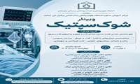 وبینار شوک سپتیک