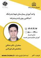 کارگاه آموزشی احیای قلبی پایه و پیشرفته